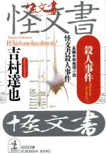 【中古】 怪文書殺人事件 光文社文庫／吉村達也(著者)