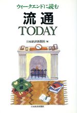 流通・物産産業販売会社/発売会社：日本経済新聞社/ 発売年月日：1995/12/11JAN：9784532144241