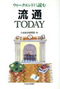 流通・物産産業販売会社/発売会社：日本経済新聞社/ 発売年月日：1995/12/11JAN：9784532144241