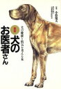 【中古】 最新　犬のお医者さん 犬の健康と病気を考える本／犬