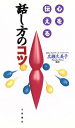 【中古】 心を伝える話し方のコツ/広瀬久美子