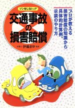 【中古】 ソンをしない！！交通事故の損害賠償 プロが教える損害賠償の知識から具体的計算例・示談のやり方 ／交通事故・自動車保険(その他) 【中古】afb