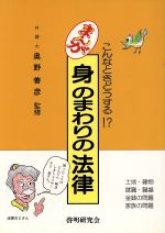 【中古】 まんが　身のまわりの法律 こんなときどうする！？／法律・コンプライアンス