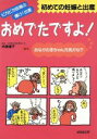 【中古】 おめでたですよ！ 初めての妊娠と出産／内海晴子