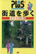 【中古】 街道を歩く 首都圏発日帰り JTBの旅ノートPLUS首都圏　11プラス首都圏－11／日本交通公社出版事業局