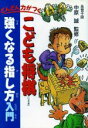 【中古】 どんどん力がつく　こども将棋強くなる指し方入門／趣味・遊びの本