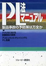 【中古】 PL法マニュアル 製品事故の予防策は万全か ／品質管理・PL(その他) 【中古】afb