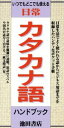 【中古】 日常カタカナ語ハンドブック いつでもどこでも使える／池田書店