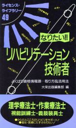 【中古】 なりたい！！リハビリテーション技術者 よくばり資格情報源…取り方＆活用法 ライセンス・ライブラリー／整形・リハビリ(その他) 【中古】afb