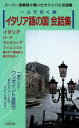 【中古】 イタリア語の国　会話集 一人で行く旅　旅行会話シリーズ／イタリア語