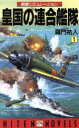 【中古】 皇国の連合艦隊(1) 戦略シミュレーション HITEN・NOVELS／羅門祐人(著者)