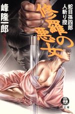【中古】 修羅の悪女 蛇目孫四郎人斬り控 徳間文庫／峰隆一郎(著者)