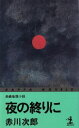 【中古】 夜の終りに カッパ・ノベルス／赤川次郎(著者)