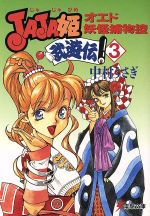 【中古】 JAJA姫武遊伝(3) オエド妖怪捕物控 電撃文庫/中村うさぎ(著者)