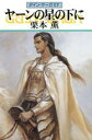 【中古】 ヤーンの星の下に グイン・サーガ 57 ハヤカワ文庫JA/栗本薫(著者)
