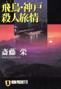 【中古】 飛鳥・神戸殺人旅情 ノン・ポシェット／斎藤栄(著者)