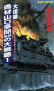 【中古】 大連勝・逸材山口多聞提督の大戦略(1) ジョイ・ノベルス／霧島那智(著者)