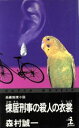 【中古】 棟居刑事の殺人の衣裳 長編推理小説 カッパ・ノベルス/森村誠一(著者)(3)