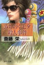 【中古】 みちのく七夕殺人事件 中公文庫／斎藤栄(著者) 【中古】afb