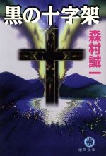 【中古】 黒の十字架 徳間文庫／森村誠一(著者)