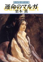 【中古】 運命のマルガ グイン・サーガ　58 ハヤカワ文庫JA／栗本薫(著者)