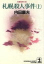 【中古】 札幌殺人事件 長編推理小説(上) 光文社文庫/内田康夫(著者)