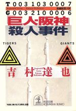 【中古】 「巨人―阪神」殺人事件 光文社文庫／吉村達也(著者)