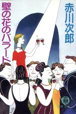 赤川次郎(著者)販売会社/発売会社：徳間書店/ 発売年月日：1997/03/15JAN：9784198906498