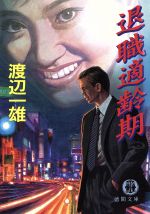 渡辺一雄(著者)販売会社/発売会社：徳間書店/ 発売年月日：1997/03/15JAN：9784198906597