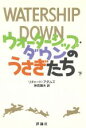 【中古】 ウォーターシップ・ダウンのうさぎたち(下)/リチャードアダムズ【著】,神宮輝夫【訳】