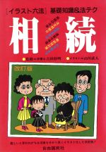 【中古】 相続 イラスト六法1基礎知識＆法テク1／法律・コンプライアンス(その他) 【中古】afb