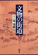 【中古】 文物の街道(2)／泉秀樹【