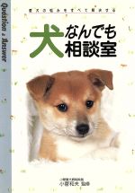 【中古】 犬なんでも相談室 愛犬の