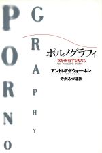【中古】 ポルノグラフィ 女を所有する男たち/アンドレアドウォーキン【著】,寺沢みづほ【訳】