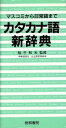 【中古】 カタカナ語新辞典 マスコミから日常語まで/稲子和夫【監修】