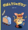 【中古】 かばんうりのガラゴ／島田ゆか(著者)