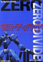 【中古】 ゼロディバイド　パーフェクトガイド The　PlayStation　BOOKS／ゲーム攻略本