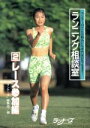 【中古】 ランニング相談室(2) レース参加編/陸上競技・マラソン・トライアスロン