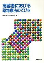 【中古】 高齢者における薬物療法のてびき／薬学・薬理学