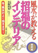 【中古】 風水が教える招福のイン