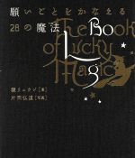 【中古】 願いごとをかなえる28の魔法／鏡リュウジ(著者),片岡弘道