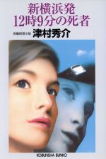 【中古】 新横浜発12時9分の死者　長編推理小説 光文社文庫／津村秀介(著者) 【中古】afb