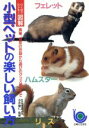【中古】 小型ペットの楽しい飼い方 ひと目でわかる!図解/主婦と生活社