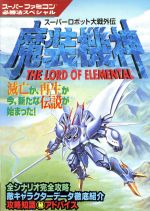 【中古】 魔装機神 スーパーロボット大戦外伝 スーパーファミコン必勝法スペシャル／ゲーム攻略本(その他) 【中古】afb