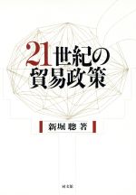 【中古】 21世紀の貿易政策 WTOは新しい貿易問題にいかに対処すべきか／新堀聡(著者)