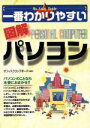 【中古】 一番わかりやすい図解パソコン/オフィスクリップボード(著者)