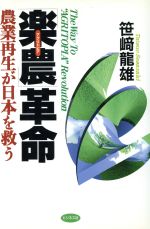 Agriculture and Livestock Industry - 【中古】 「楽農」革命 農業再生が日本を救う／笹崎龍雄(著者)