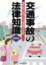 【中古】 交通事故の法律知識 最新の数字と判例による・紛争解決の決定版 ／交通事故・自動車保険(その他) 【中古】afb