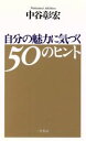 【中古】 自分の魅力に気づく50のヒント／中谷彰宏(著者)