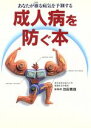  成人病を防ぐ本 あなたが罹る病気を予測する／病気の知識